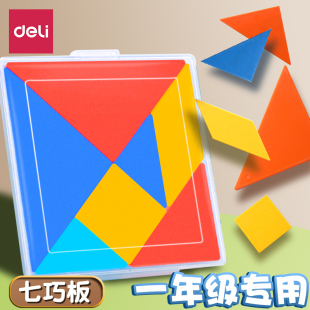 得力七巧板小学生专用一年级下册磁力数学教具二年级智力拼图益智
