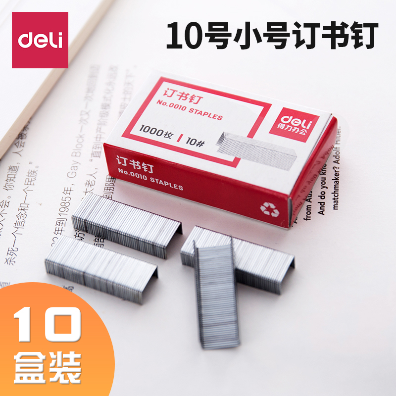 得力0010小号订书钉文具办公