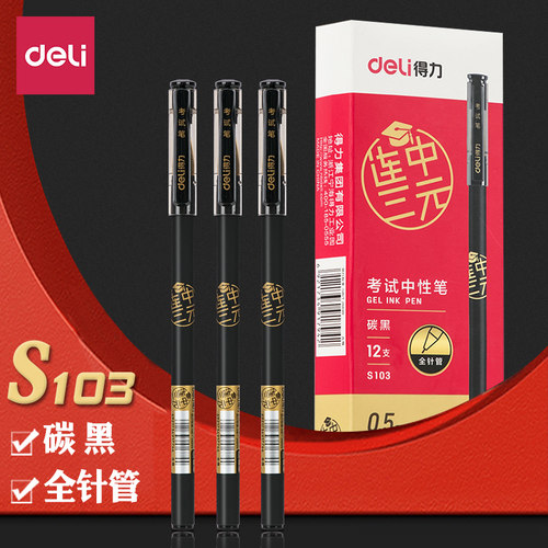 全针管考试中性笔得力速干拔帽