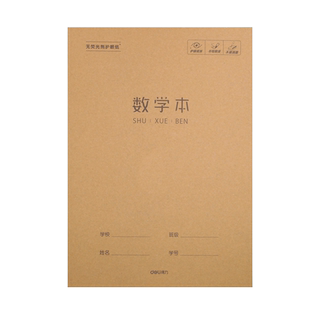 得力16k数学本牛皮纸作业本三四五年级练习本数学簿加厚大号横线本单线本初中生物理本化学本hbf1632