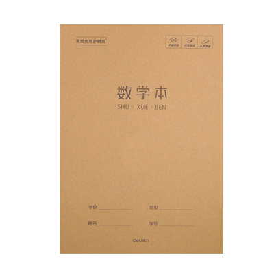 得力数学本70g加厚纸张不易咽墨