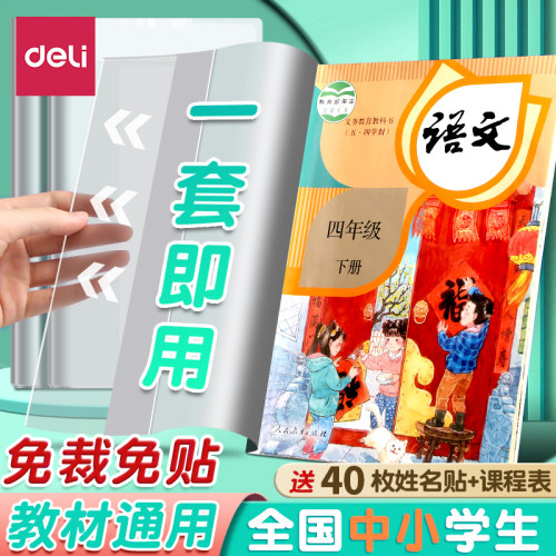 得力包书皮书套透明小学生16k