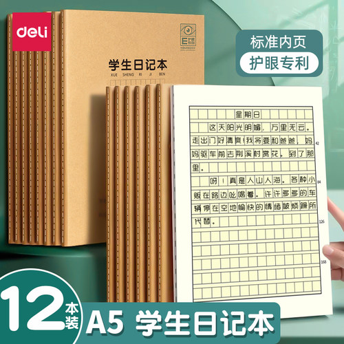 得力学生日记本a5一二年级方格