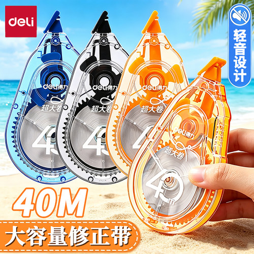 得力大容量透明顺滑修正带