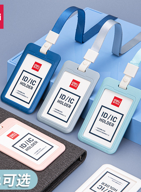 得力卡套工作牌证件套带挂绳员工牌胸牌胸卡公交厂牌饭卡保护套证件卡工作证身份证件银行卡套64821