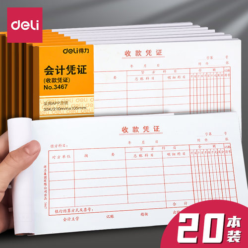 收款凭证Deli/得力财务用品