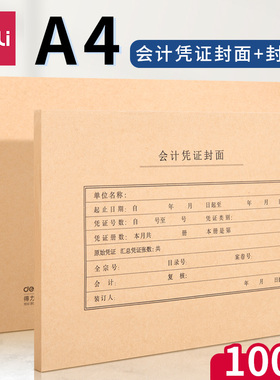 得力a4凭证封面牛皮纸会计凭证封面财务记账凭证装订封皮封底通用记账凭证皮120g加厚298x212财务用品22016