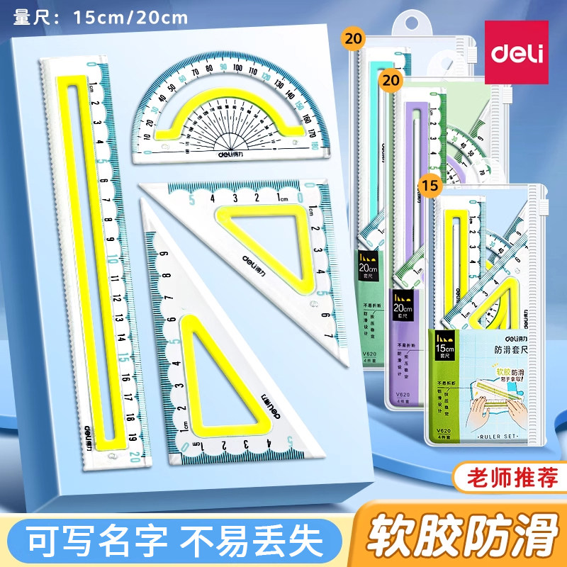 得力防滑套尺学生中考高考用尺子套装小学生初中生15cm20cm直尺三角板量角器多功能尺子透明图形绘图四件套,文具电教/文化用品/商务用品,各类尺/三角板/量角器,淘宝优惠券,粉丝福利购,淘宝优惠卷
