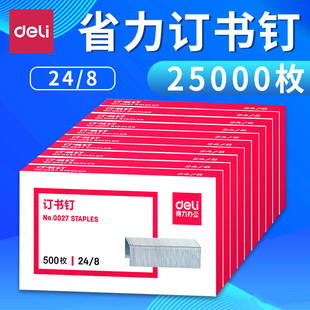 书钉订书钉书订针 订40页书钉钉书针办公用订书机钉子财务凭证装 得力0027订书钉厚层订书针24 8定书针大号可装