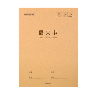 得力16k语文本牛皮纸作业本16开语文簿三四五年级加厚大号方格练习簿初中生课业本f1632hb