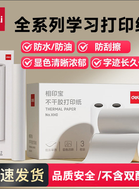 【错题打印机耗材】得力热敏不干胶打印纸57*30相印宝热敏打印纸适配得力X1B/X3B/X5S/GE220错题打印机3卷装