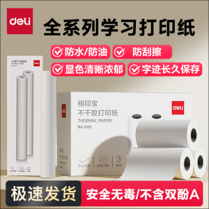 【错题打印机耗材】得力热敏不干胶打印纸57*30相印宝热敏打印纸适配得力X1B/X3B/X5S/GE220错题打印机3卷装