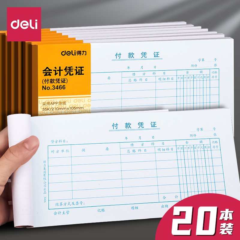 付款凭证Deli/得力财务用品