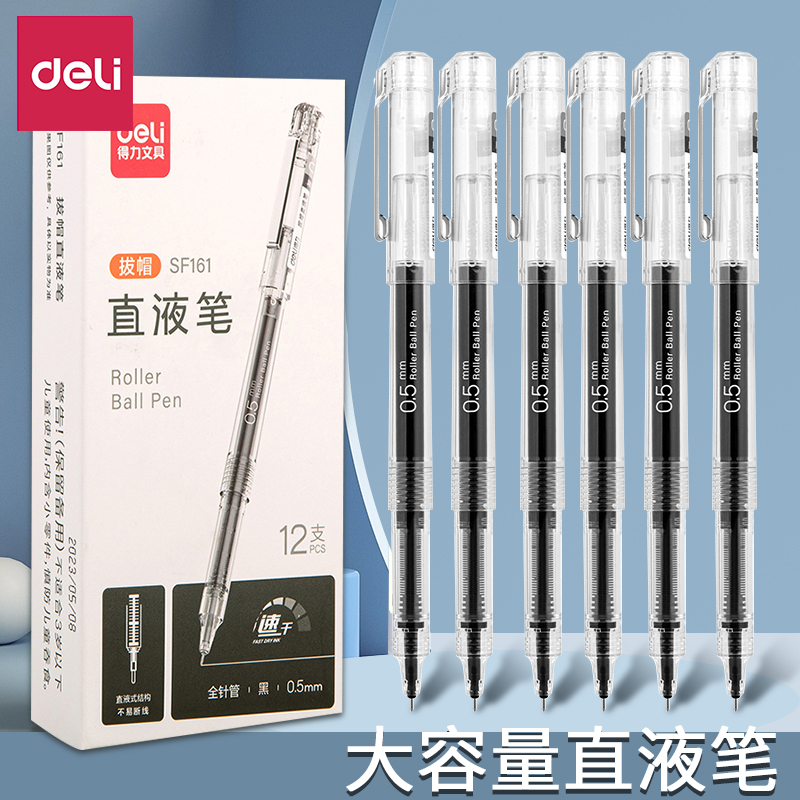 得力拔帽速干中性笔直液式走珠笔