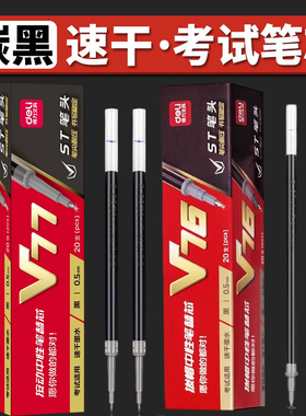 得力v77连中三元考试笔芯v1速干加强型针管按动中性笔替芯黑色碳素0.5mm学生用st笔头刷题顺滑红色v76水笔芯