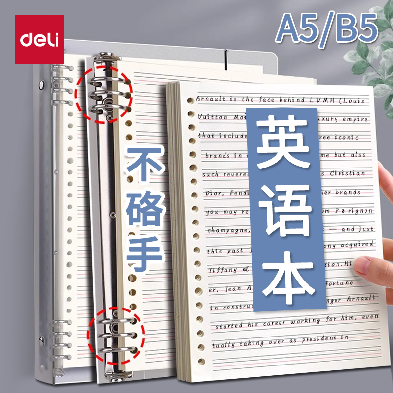 得力英语不硌手活页本双色笔记本