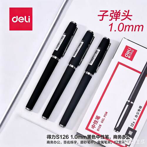 得力S126磨砂1.0签字笔