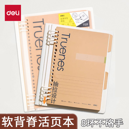 得力软背脊活页本可拆卸