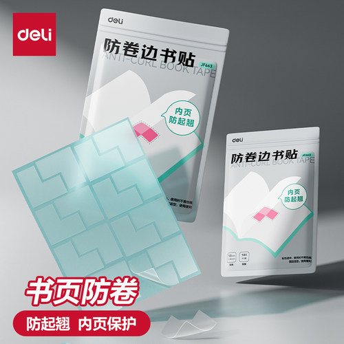 得力小学生书本课本防卷边保护贴作业本本子护角学生用透明书页书角防折贴保护套加厚加宽隐形错题痕修复书写