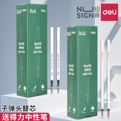 得力纽赛拔帽笔芯子弹头0.5mm