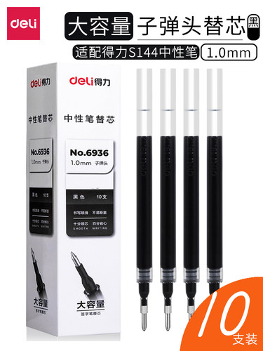 得力大容量笔芯黑色1.0