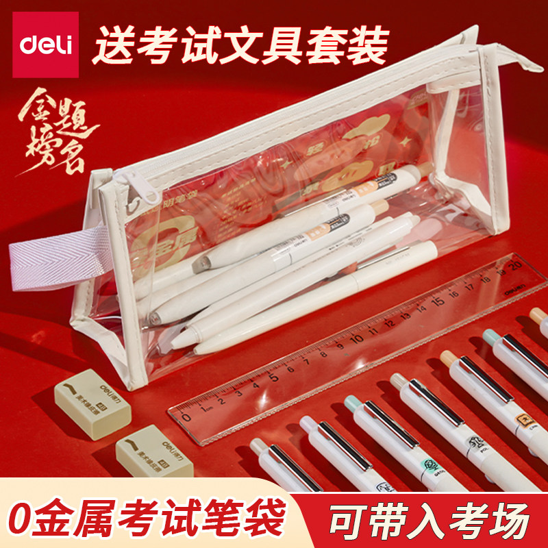 得力笔袋零金属透明文具袋考试用初中生中高考试考研公务员拉链式文件袋子学生准考证收纳袋防水大容量铅笔袋