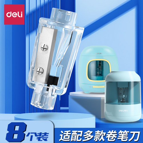 得力电动卷笔刀替芯削笔器刀架