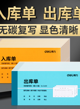 得力出库单二联三联入库单无碳复写二三联单出库入库单仓库材料出入库单出货单进货单10本装联单据3489/3490