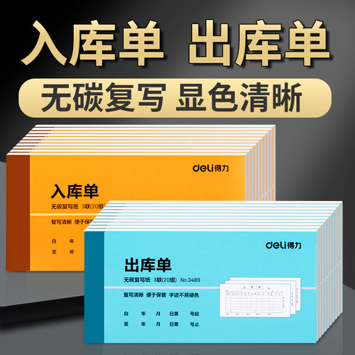 出库单二联三联入库单Deli/得力