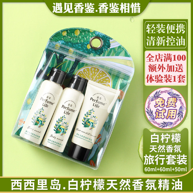 香鉴青柠洗护沐旅行套装天然香氛洗发水护发乳沐浴露便携三件小样