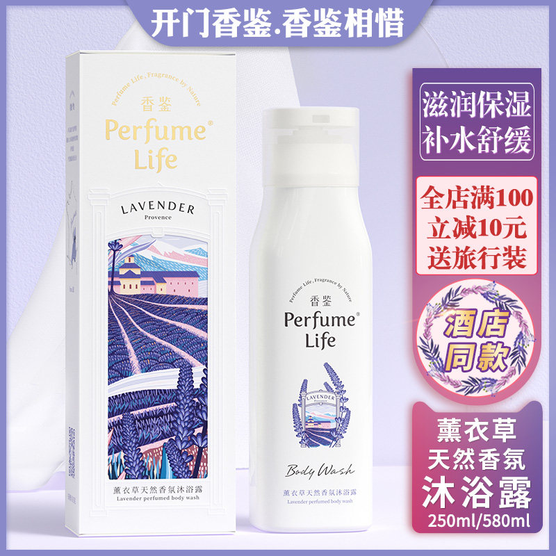香鉴香水沐浴露薰衣草天然香氛精油身体女士丽持久留香乳液枫酒店