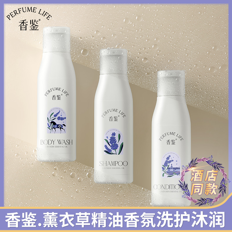 香鉴护发素身体乳液丽薰衣草沐浴露