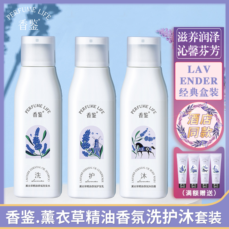 香鉴洗护沐3件套装薰衣草精油香氛洗发水护发素沐浴露女持久留香