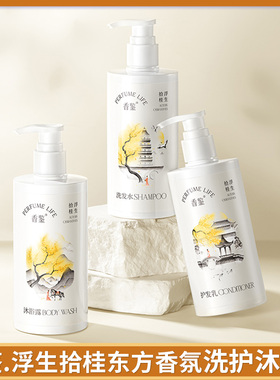 香鉴浮生拾桂东方香氛洗发水护发素沐浴露身体乳温和洁净柔顺滋润
