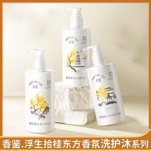 香鉴浮生拾桂东方香氛洗发水护发素沐浴露身体乳温和洁净柔顺滋润