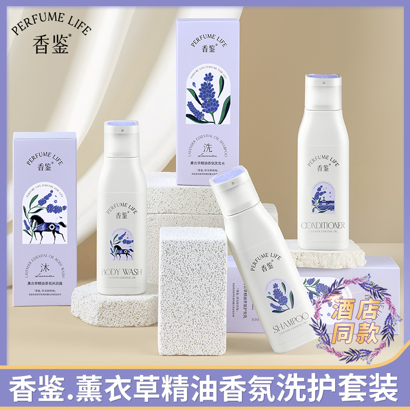 香鉴洗护套装薰衣草精油香氛洗发水护发素沐浴露丽持久留香枫酒店