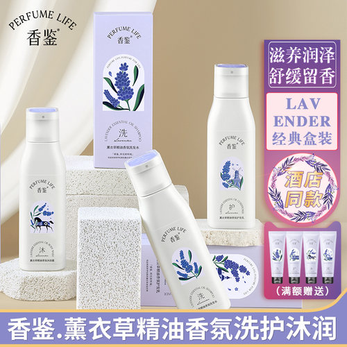香鉴薰衣草洗护沐润系列酒店同款