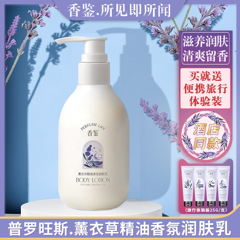 香鉴润肤乳薰衣草精油身体乳全身保湿丽滋润清爽香体不油腻枫酒店