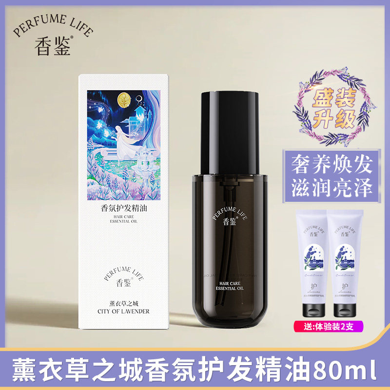香鉴护发精油薰衣草香氛免洗滋养秀发修复干枯毛躁女持久留香正品
