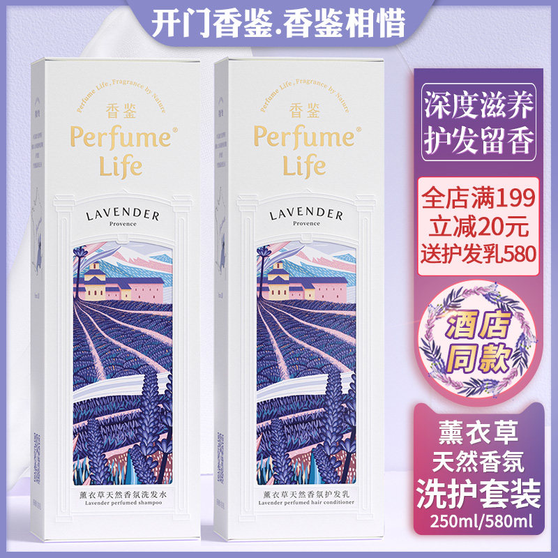 香鉴洗护2件套装洗发水护发素乳薰衣草香氛丽女士持久留香枫酒店