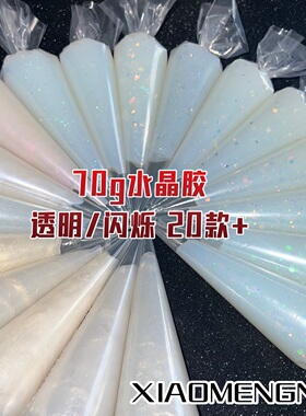 70g水晶胶透明仿真奶油胶珠光胶闪粉亮片果冻胶手机壳材料自制DIY
