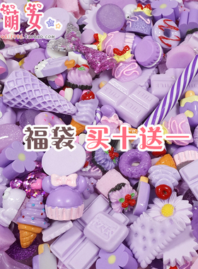 紫色福袋DIY仿真奶油手机壳树脂配件迷你食玩可爱甜美饰品材料