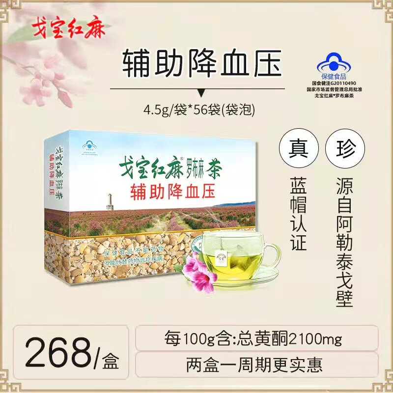 戈宝红麻罗布麻茶辅助降血压养生茶正品送礼新疆非野生4.5g*56袋