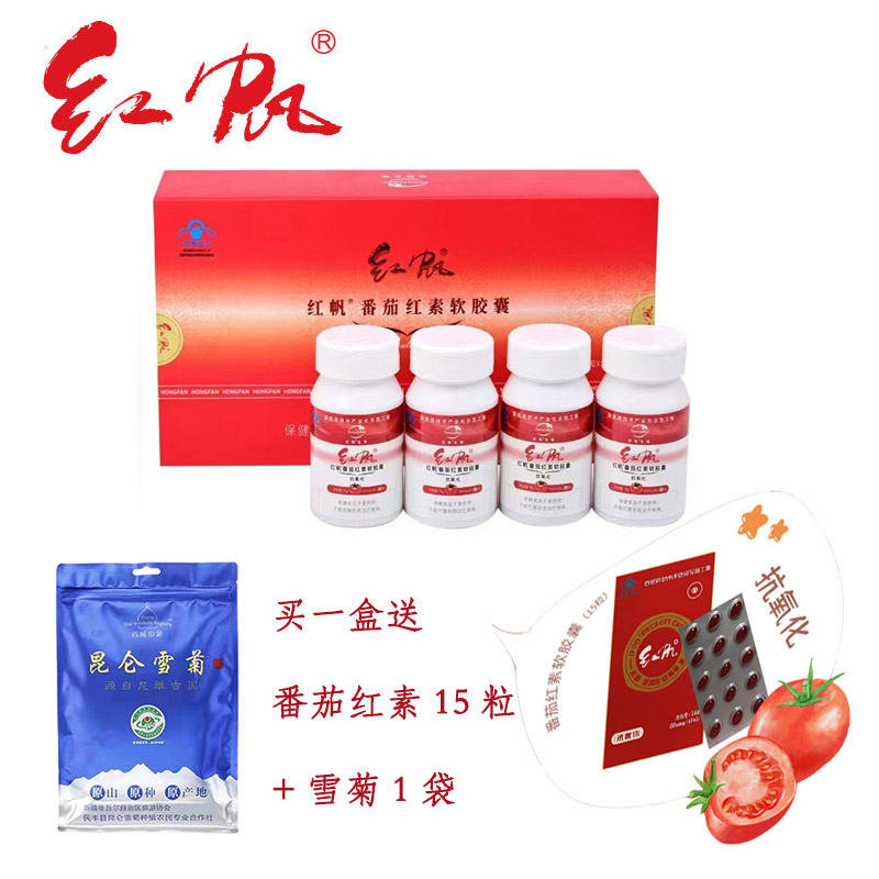 红帆R番茄红素软胶囊120粒经济实惠装送15粒和昆仑雪菊茶