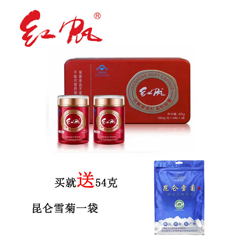 红帆R番茄红素软胶囊 500mg/粒*60粒*2瓶新疆礼盒装送昆仑雪菊茶
