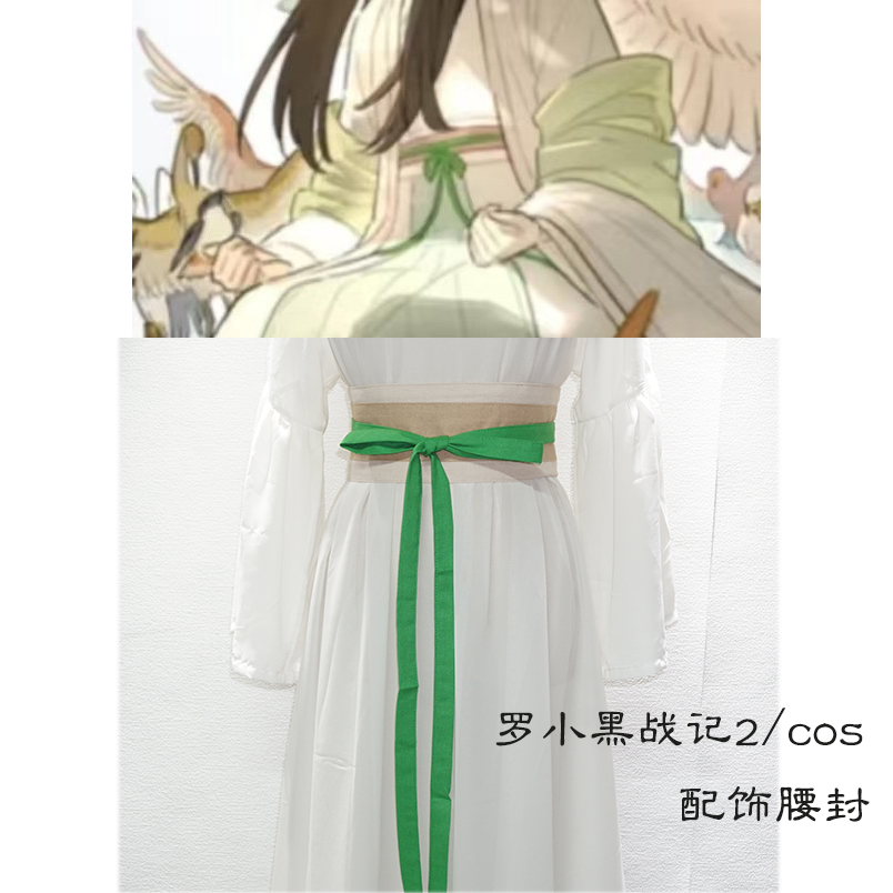 罗小黑战记2周边cos撞色腰封