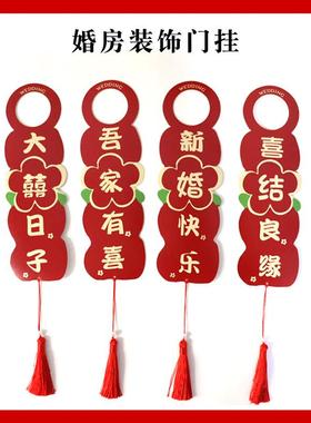 婚房布置门把手挂件结婚房间门挂女方卧室新房房门口挂饰喜字装饰