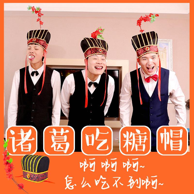 诸葛亮吃糖帽诸葛帽接亲游戏高级婚礼互动拦门堵门道具戴帽子吃糖