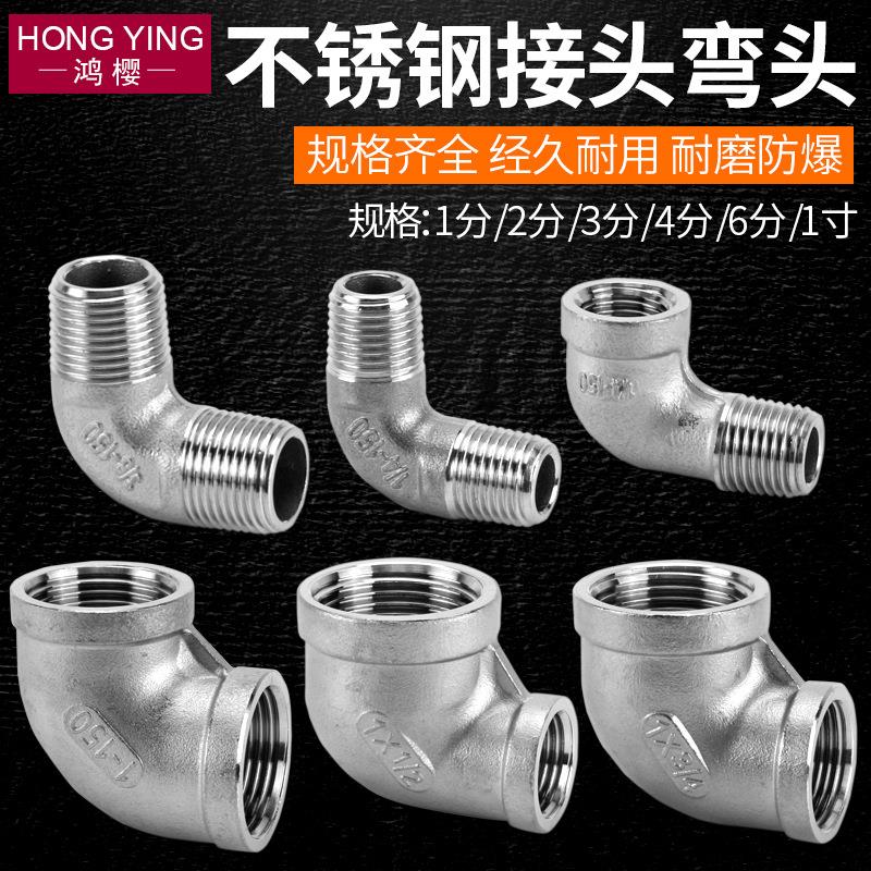 304不锈钢接头1/2/3/4分双内丝弯头6分1寸双外丝内外牙90度直角弯