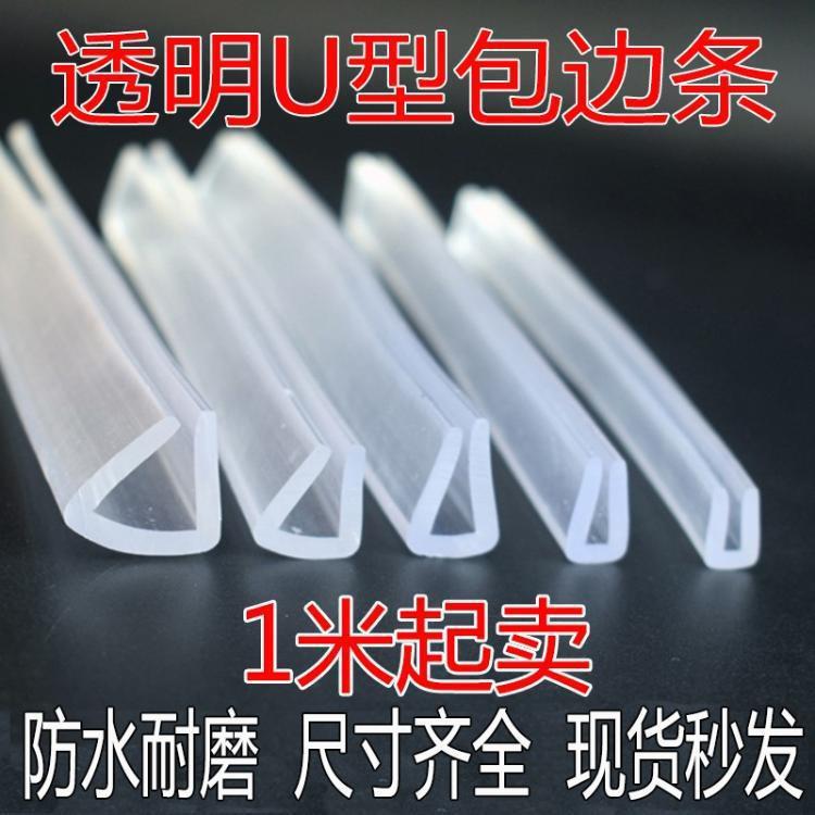 U型透明包边条玻璃钢板不锈钢边缘橡胶密封条防割防划保护边胶条